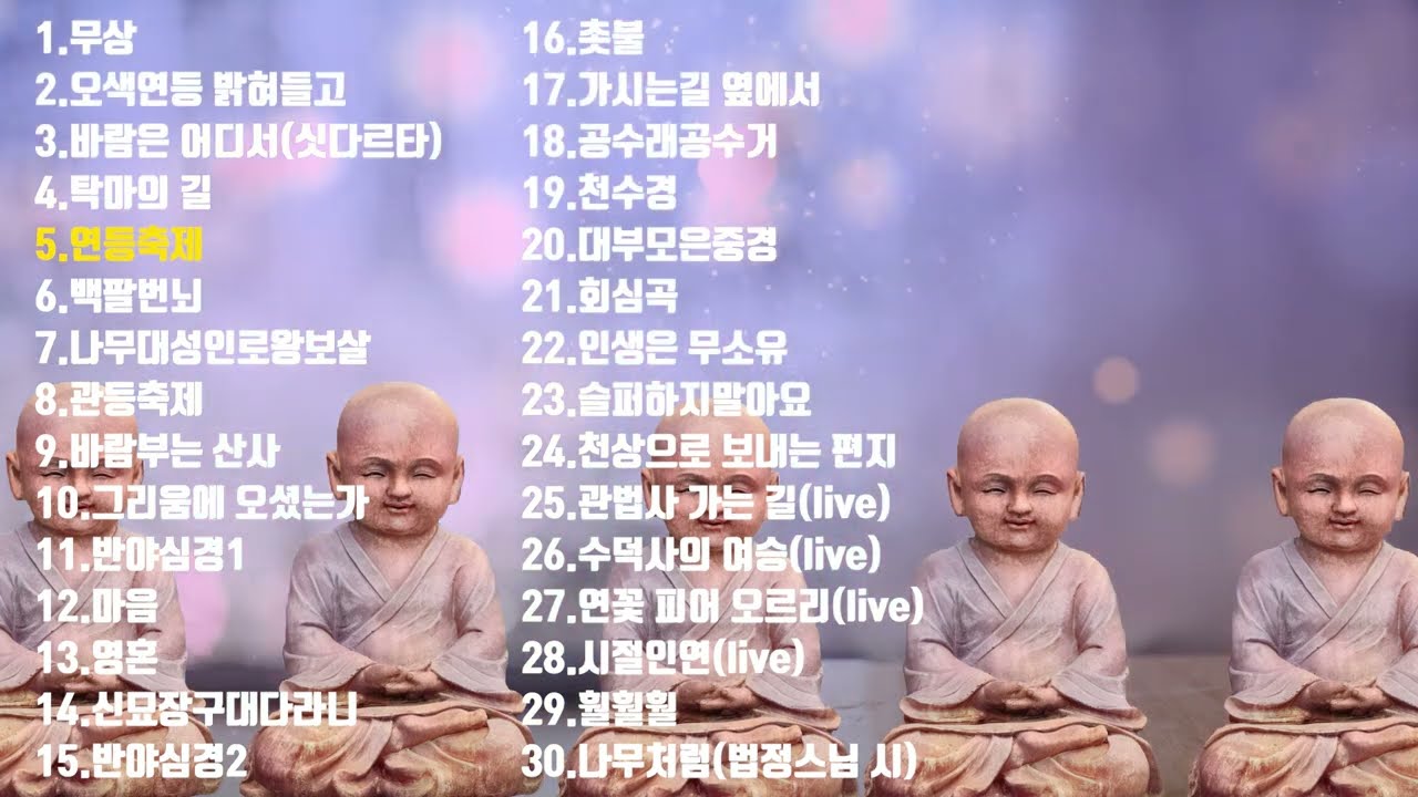 [권미희 찬불가] ♪30곡 듣기 | Kwon mi hee