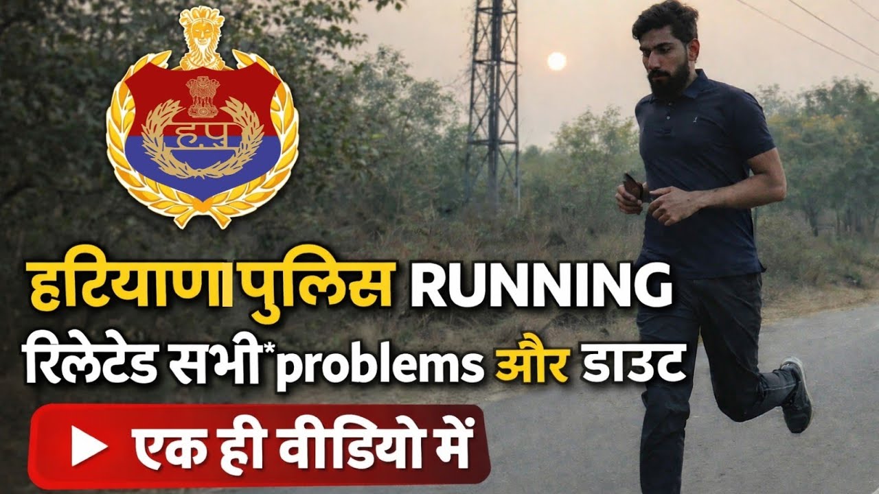 क्या करें? क्या ना करें? हरियाणा पुलिस running all problems and solutions 👮👍