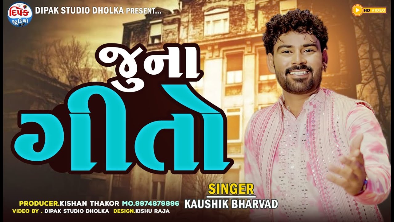 જુના ગીતો - Kaushik Bharwad | JUNA GEETO | || New Live Program II DIPAK STUDIO DHOLKA