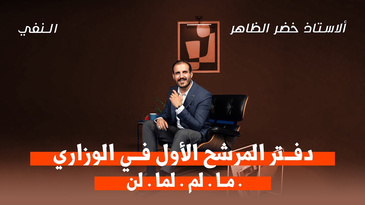 المرشح الأول في الوزاري | ما . لم . لما . لن | واجب امتحان تراكمي 