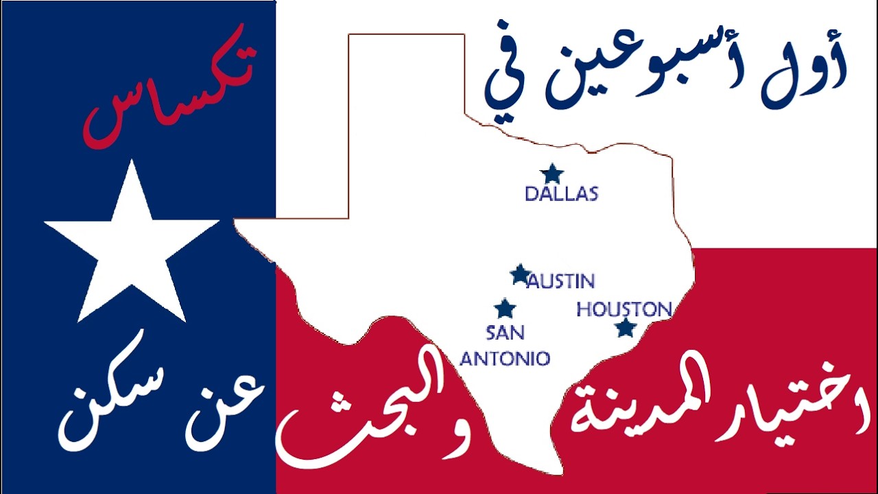 شو تعمل أول ما توصل أمريكا, اختيار المدينة والبحث عن سكن | Moving to Texas