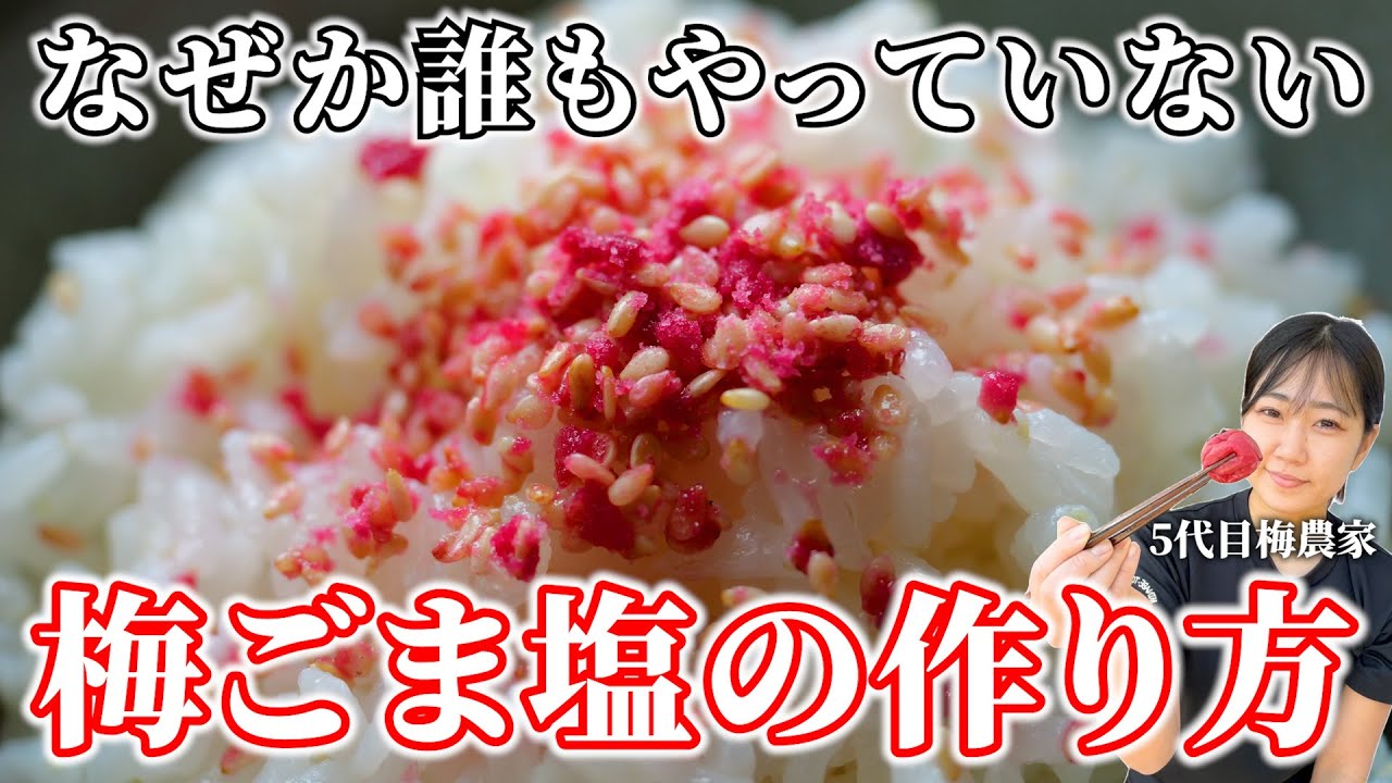 【梅酢レシピ】超簡単梅ごま塩の作り方。お弁当にもぴったりです