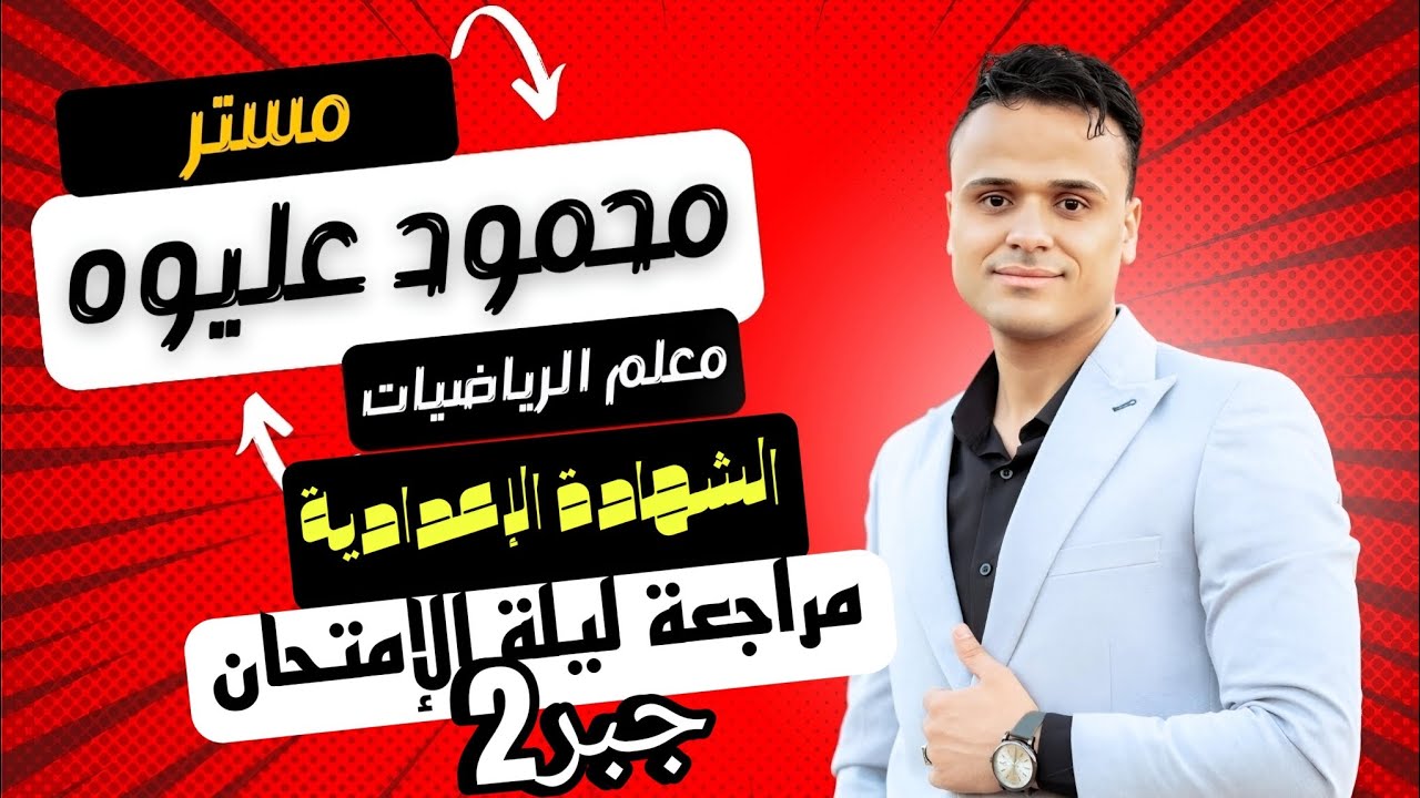 مراجعة الجبر ليلة الإمتحان للشهادة الإعدادية التيرم الثاني الجزء الثاني