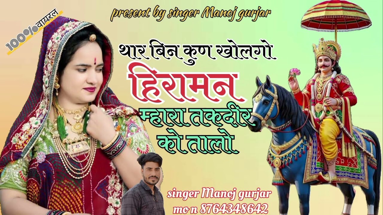 सोंग - थार बिन कुण खोलगो हिरामन म्हारा तकदीर को तालो// सिंगर - मनोज गुर्जर#newdjsong 
