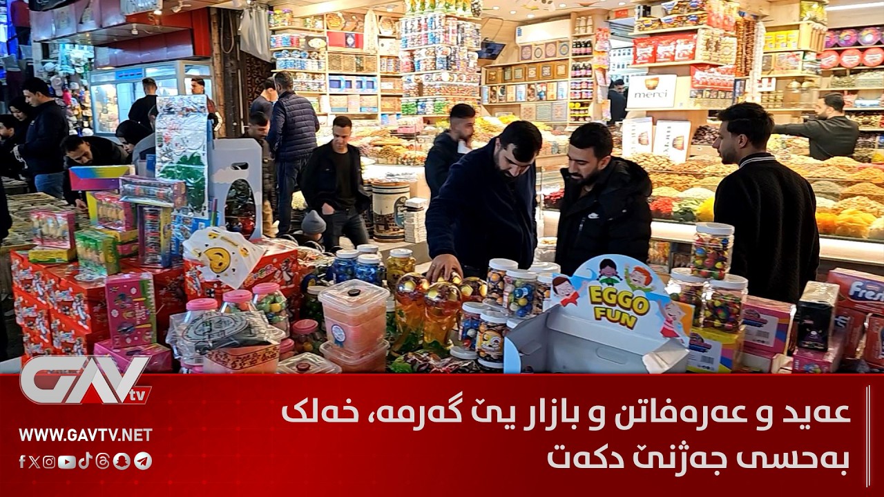 عەید و عەرەفاتن و بازار یێ گەرمە، خەلک بەحسی جەژنێ دکەت
