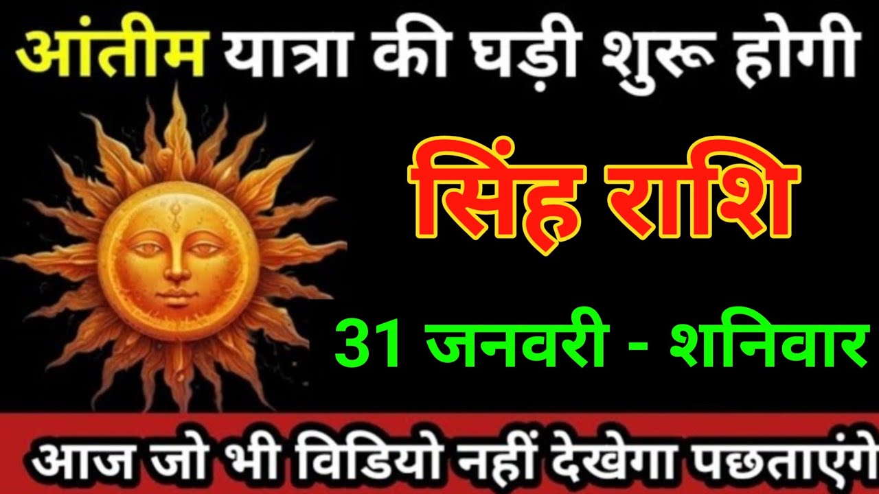 सिंह राशि 17 जनवरी 2026 अंतिम यात्रा की घड़ी शुरू होगी 3 दर्दनाक घटना होगी/Singh Rashi
