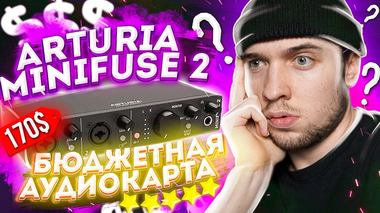 ОБЗОР КРУТОЙ АУДИОКАРТЫ - ARTURIA MINIFUSE 2 / СТОИТ ЛИ БРАТЬ?