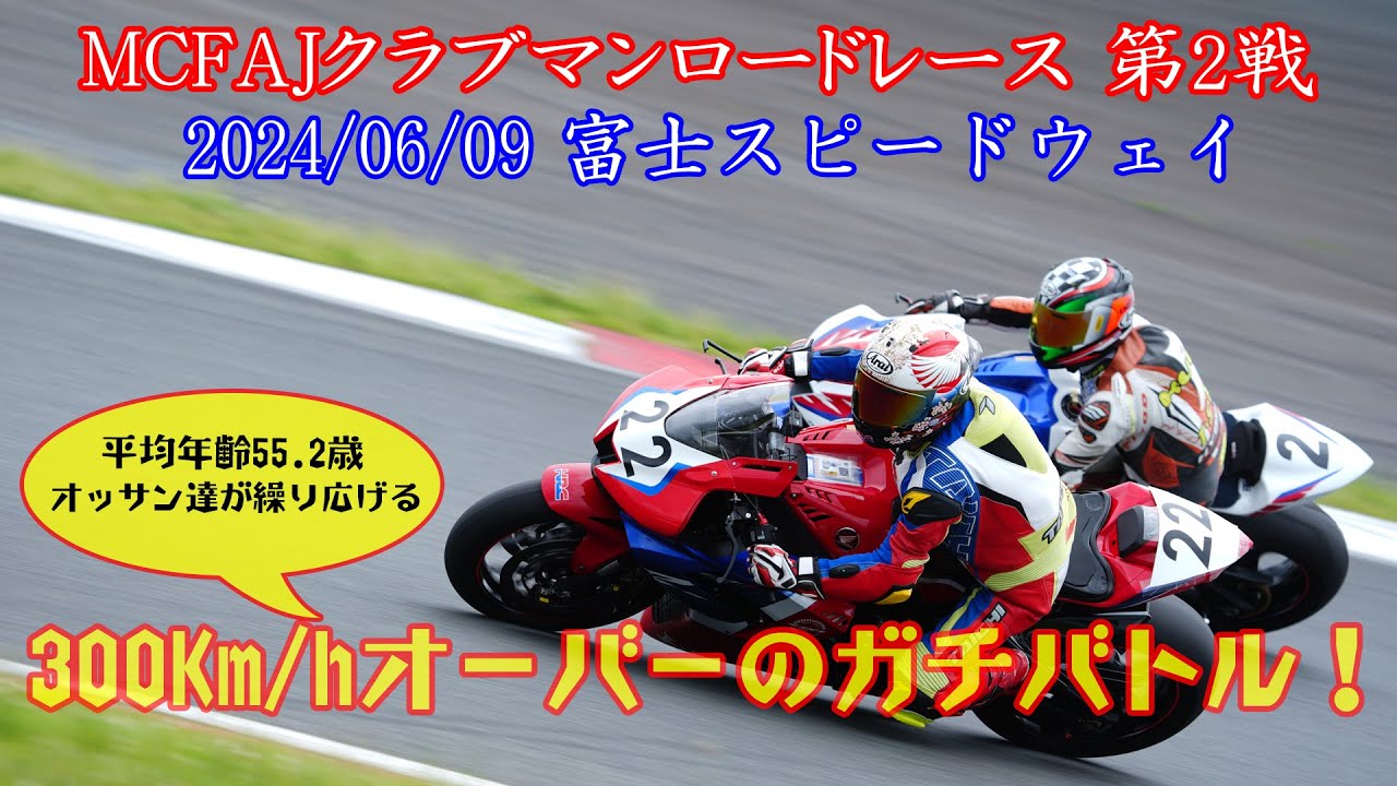 300Km/hオーバーのガチバトル！ 2024MCFAJクラブマンロードレース第2戦＠富士スピードウェイ
