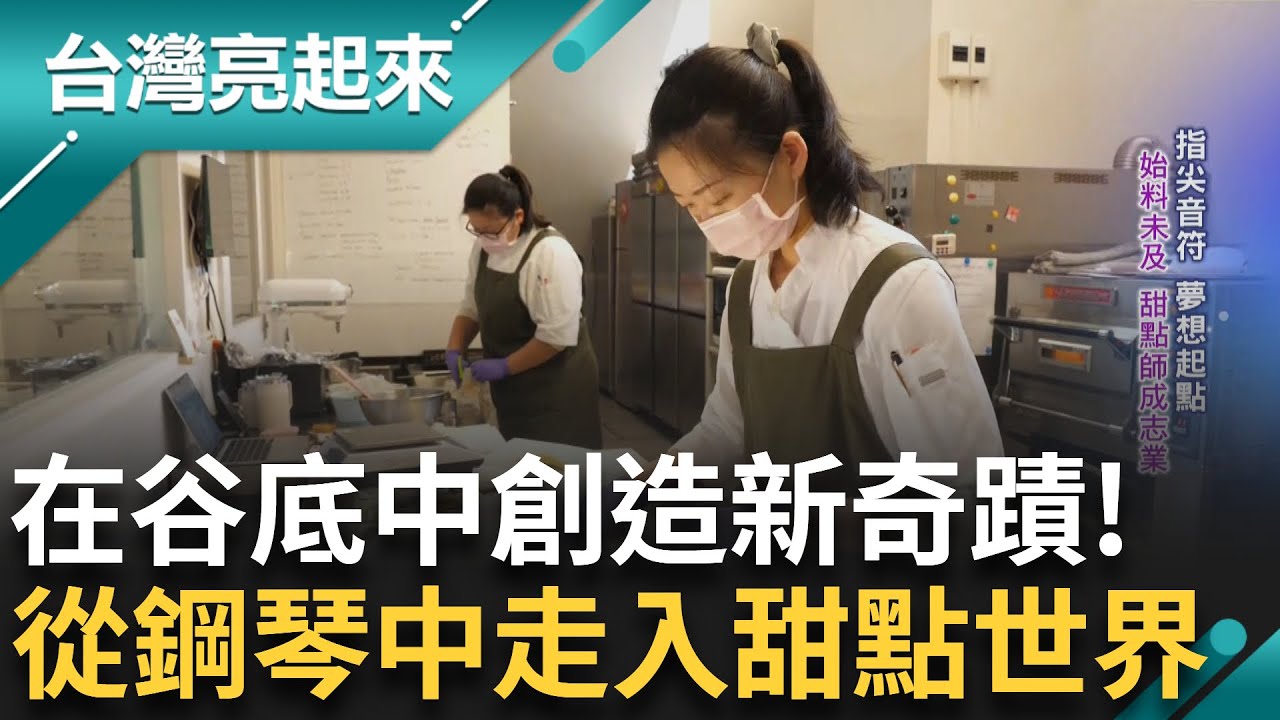 浴火重生之路! 外型夢幻口味充滿層次 從鋼琴師蛻變為法式甜點師 一場意外將她推入谷底 一包預拌粉成人生契機 將本土食材融入創造新滋味!｜記者 李心嵐 王明輝｜【台灣亮起來】20250424｜三立新聞台