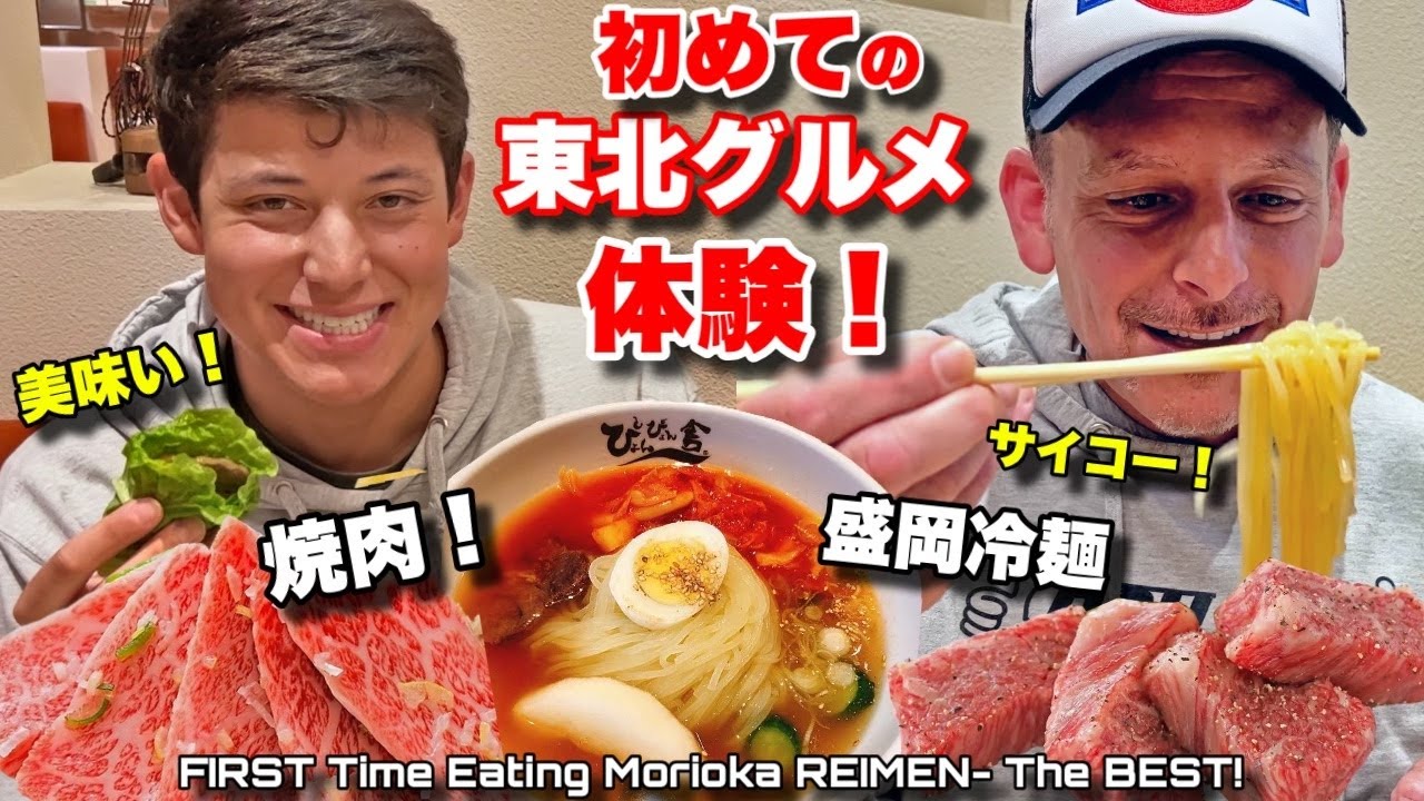 日本で初めて盛岡冷麺と焼肉を食べてみた！親子の反応は？First Time Eating BEST Morioka Reimen and Yakiniku!