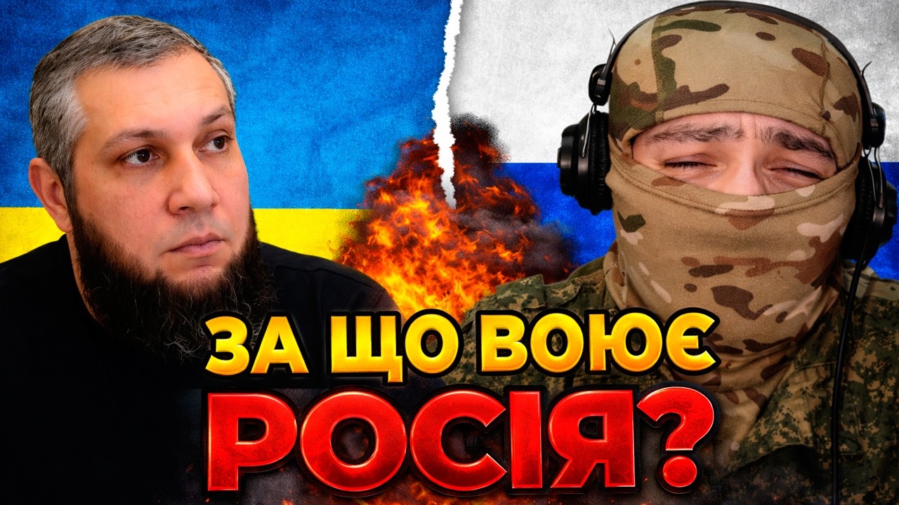 За що воює армія РФ — версія з перших вуст