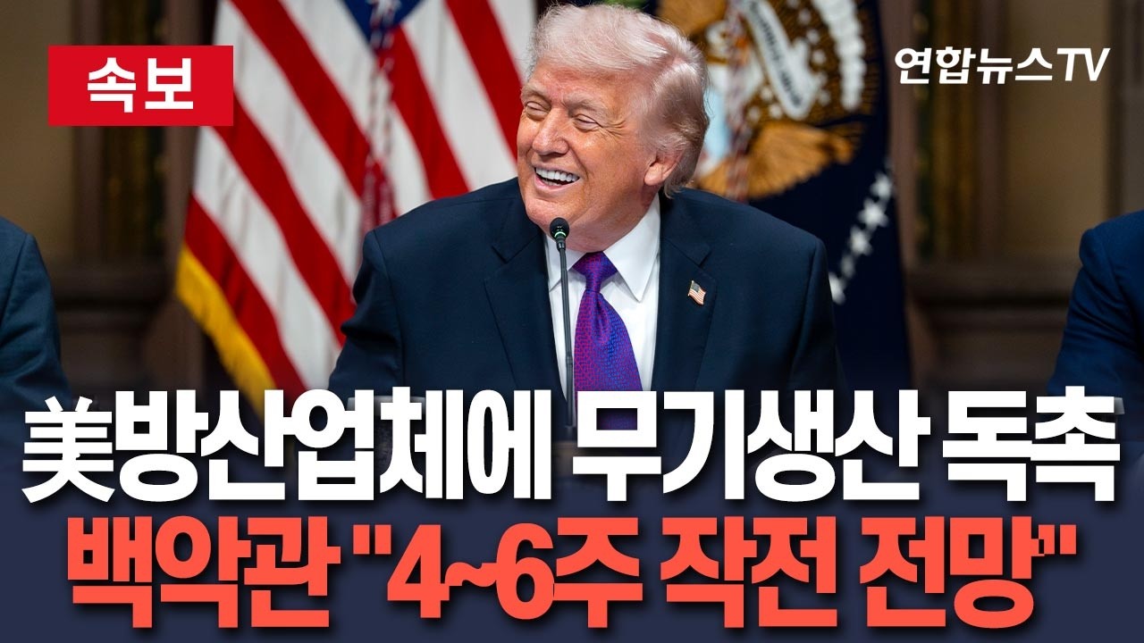 [🔴속보] 트럼프, 美방산업체에 무기생산 독촉…백악관 