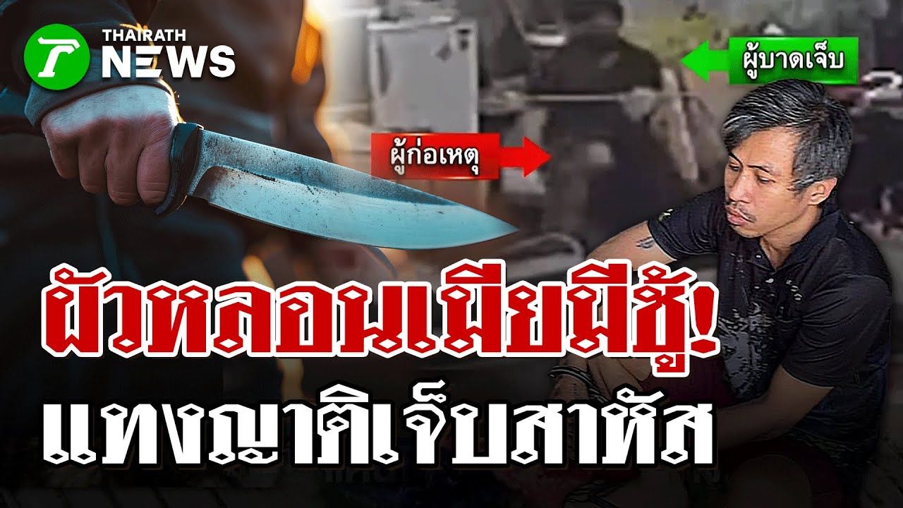 แค้นโดนล้อเมียมีชู้! แทงญาติเจ็บสาหัส   | 28 ม.ค. 69 | ไทยรัฐนิวส์โชว์