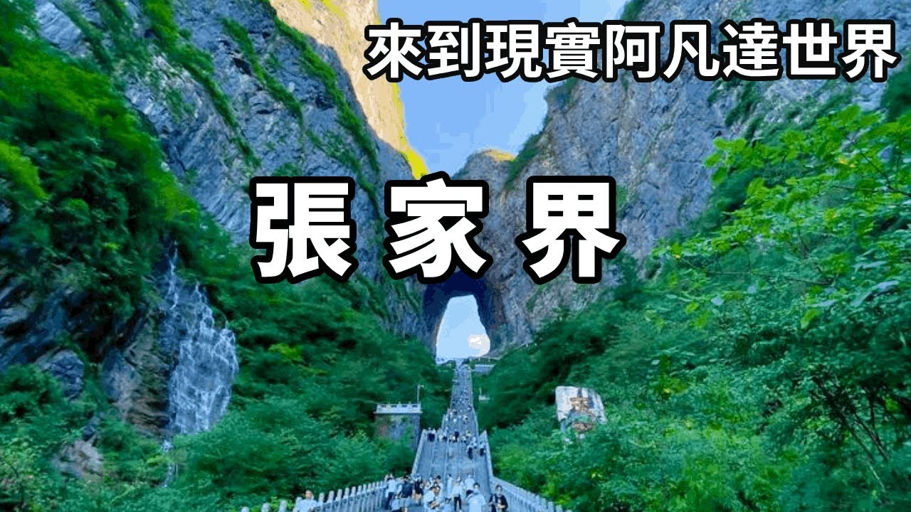帶你沉浸式遊覽張家界天門山！來到現實阿凡達世界，美麗又治愈，簡直是人間仙境【大海去旅行】