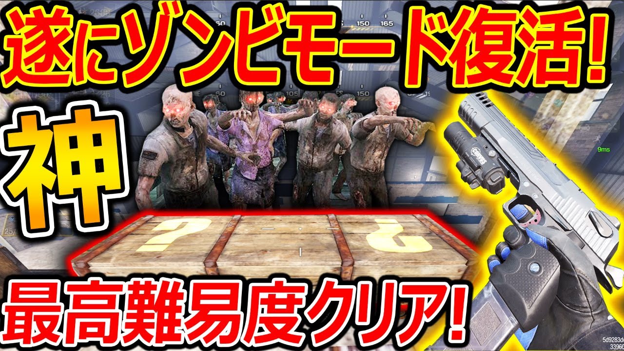 【CoD:MOBILE】遂に! ゾンビモードが復活!!『最高 難易度