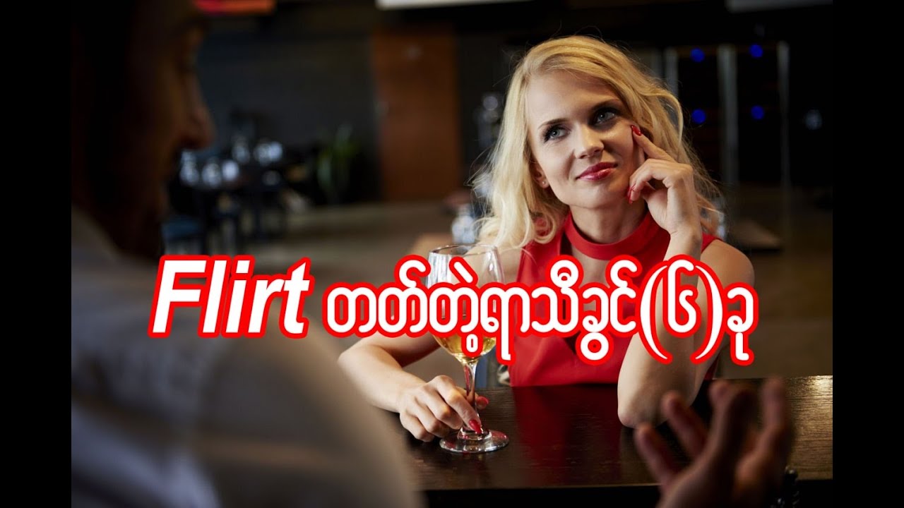 Flirt တတ်တဲ့ ရာသီခွင် (၆)ခု