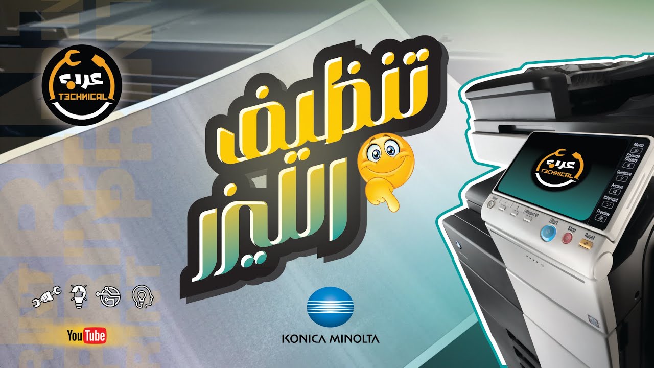 عندك مشكلة في الطباعة وبيطلع خطوط وضعف في اللون تعال اعطيك الحل خطوة بخطوة  ...👌👌🖨🖨🖨كونيكا C454e