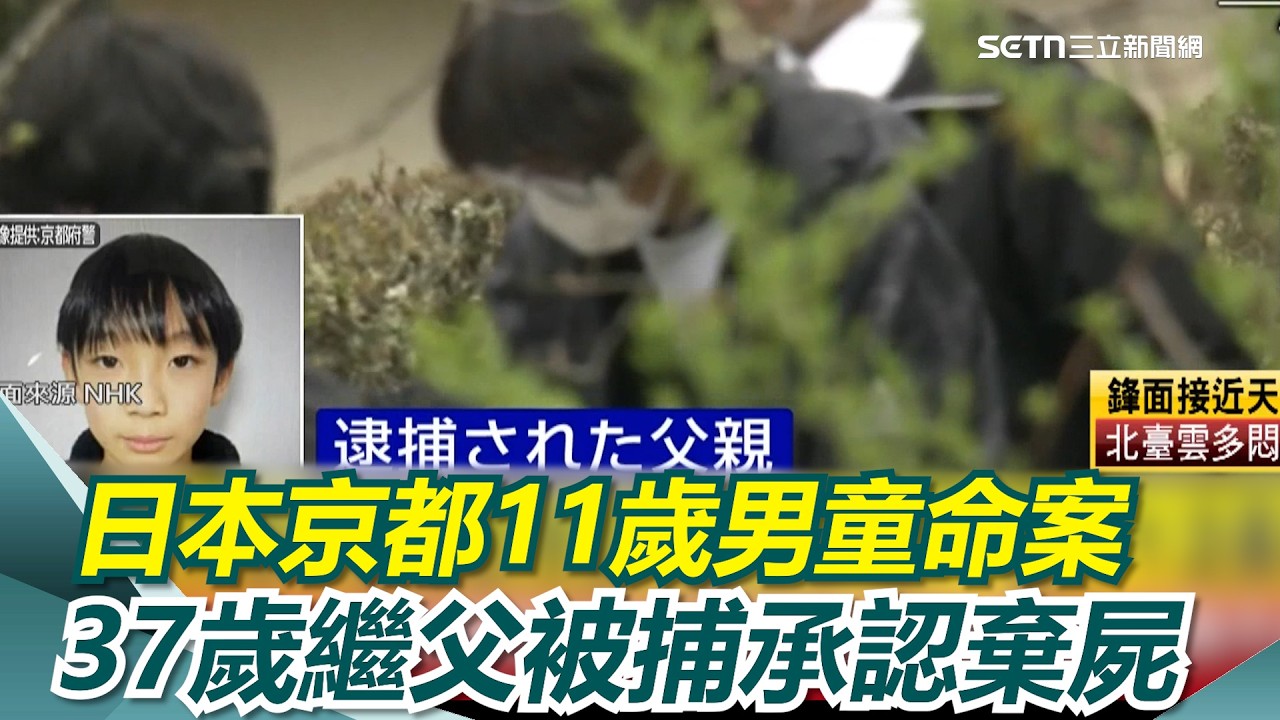 日本京都11歲童命案逆轉！繼父涉棄屍遭逮...「1原因」露出破綻！37歲父親被捕認了 左鄰右舍震驚！稱男童繼父和善受歡迎｜三立新聞網 SETN.com