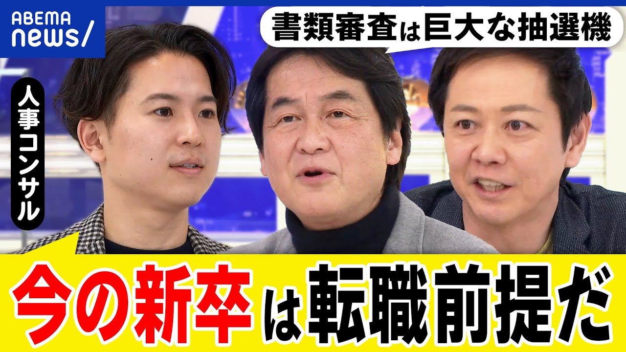 【超売り手市場】新卒学生にめちゃ有利？内定辞退されても囲い込み？転職前提でファーストキャリアを選ぶ？｜アベプラ