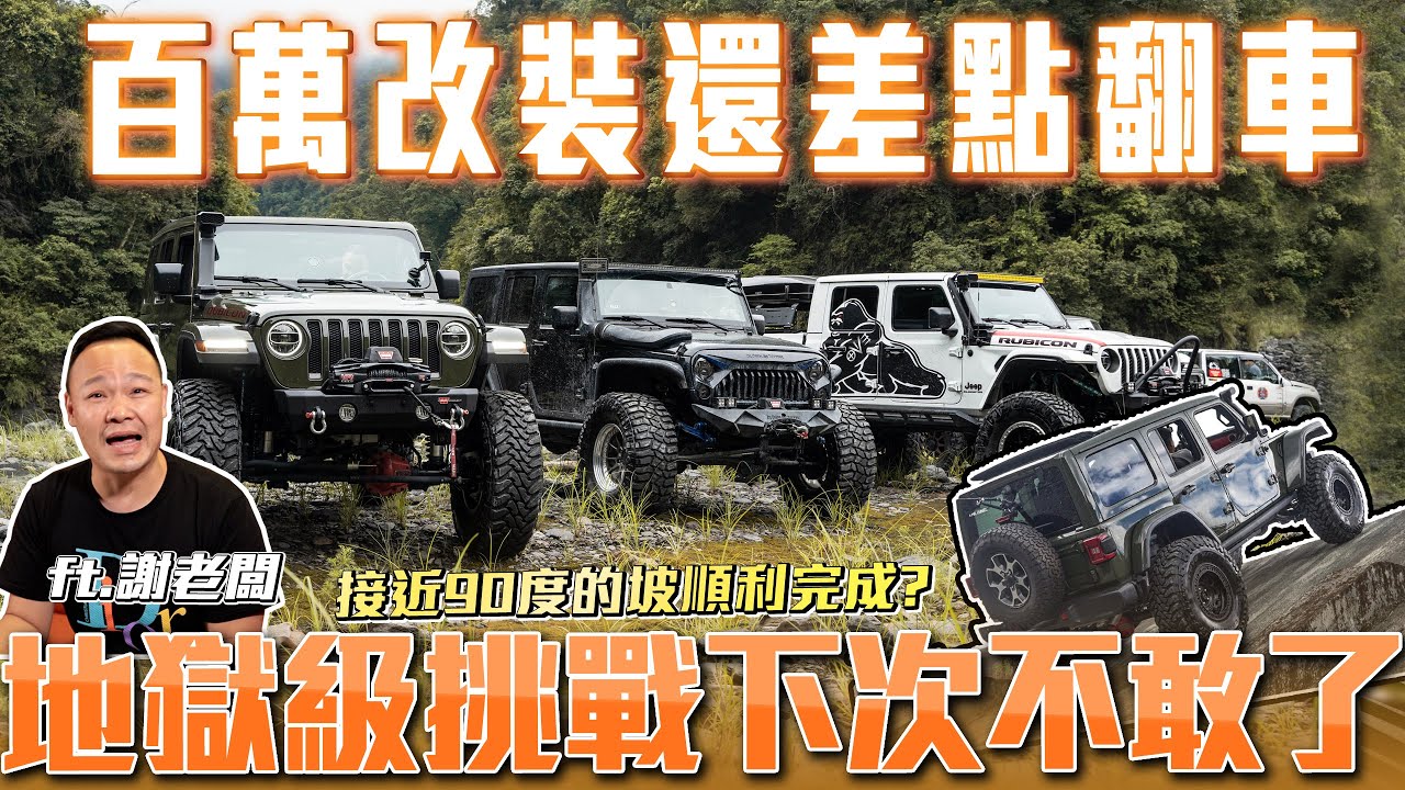 【弘達越野篇】 百萬改裝還差點翻車地獄級挑戰謝老闆後悔了! 【弘達來生活-JEEP越野篇】ft.謝老闆