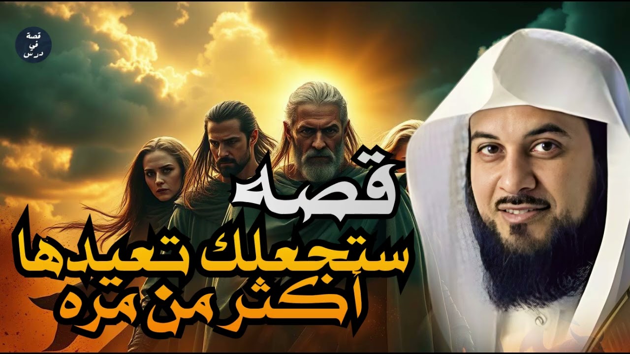 أجمل القصص والحكايات من القرآن | ستأخذك لعالم آخر – محمد العريفي