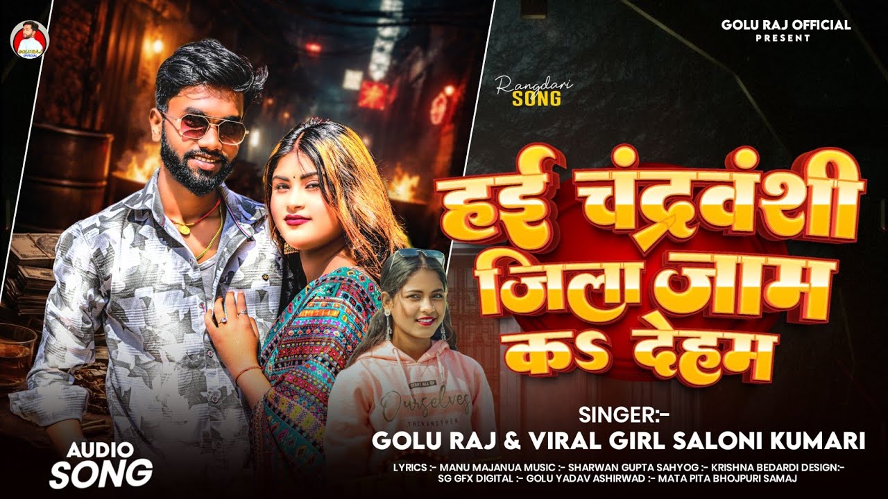 हई चंद्रवंशी | Golu Raj & Saloni Kumari #Hai Chandravanshi Jila Jam Ka Deham #Rangdari Song 2026 