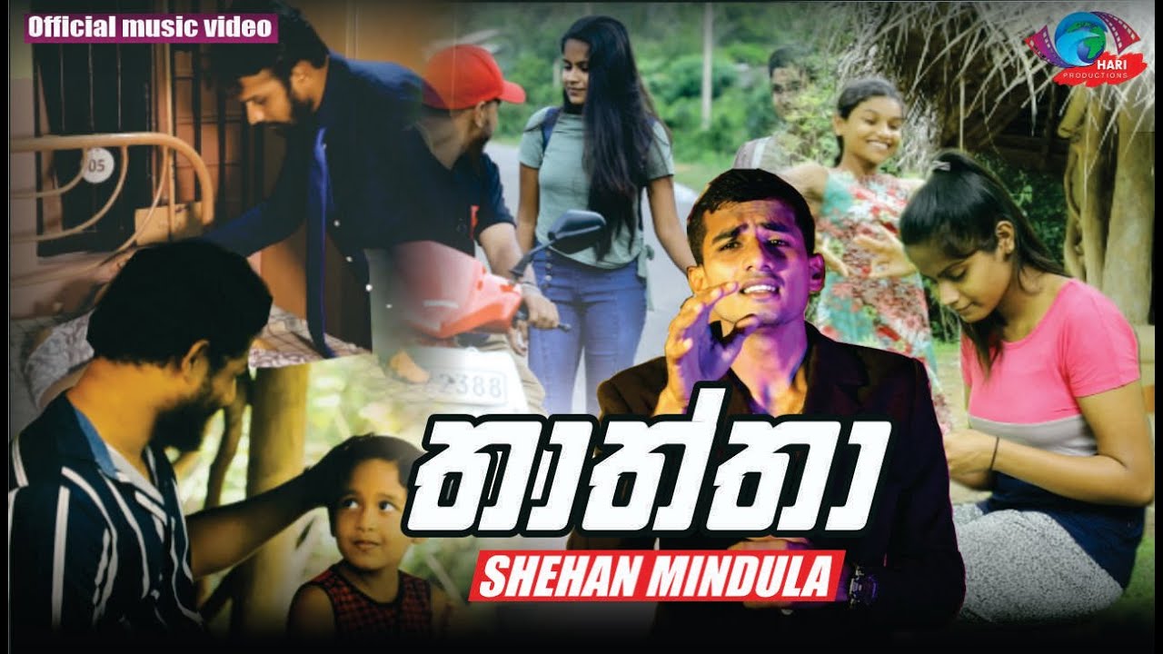 Thaththa | තාත්තා | Shehan Mindula | Hari Productions | Sinhala Songs