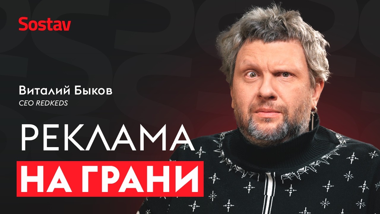 Как делать креативную рекламу? Виталий Быков, CEO REDKEDS