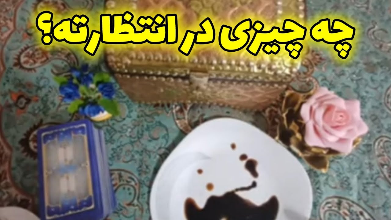فال با بهار - چه چیزی در انتظارته؟