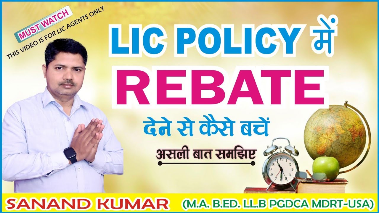LIC में Rebate(Discount) देने से कैसे बचें | Sanand Kumar | #lic #insurance #licsharenews