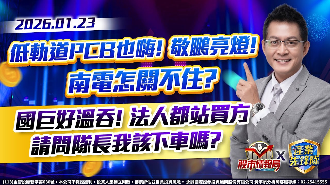 低軌道PCB也嗨! 敬鵬亮燈! 南電怎關不住?國巨好溫吞! 法人都站買方 請問隊長我該下車嗎?｜黃宇帆分析師｜2026/01/23