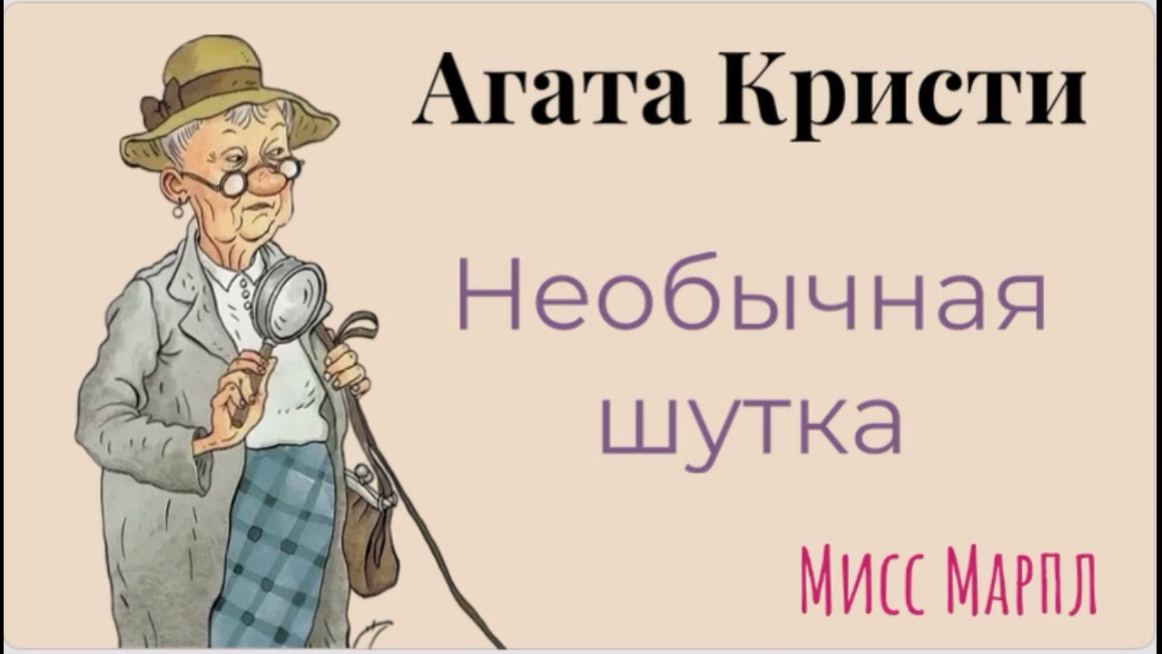 Необычная шутка. Агата Кристи. Мисс Марпл. Детектив. Аудиокнига.
