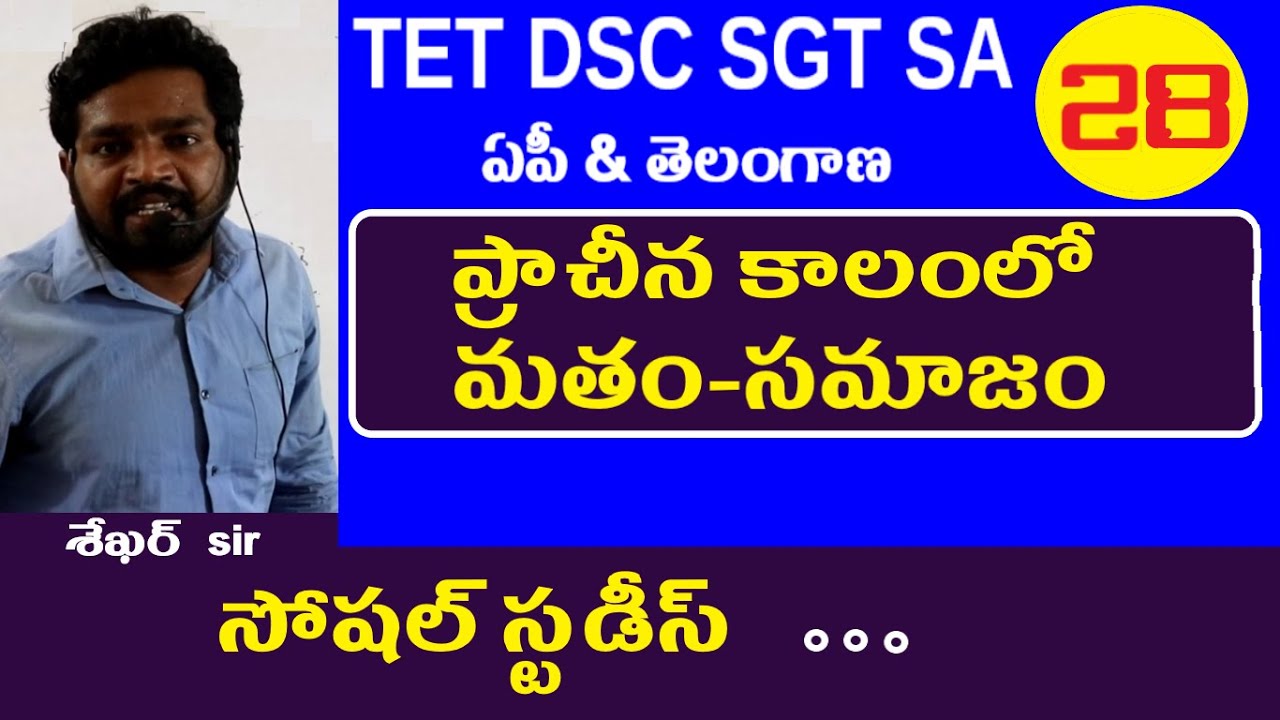 ప్రాచీన కాలంలో మతం సమాజం || Dsc Social Studies | Dsc Social Content | AP Telangana Dsc Sgt sa Class.