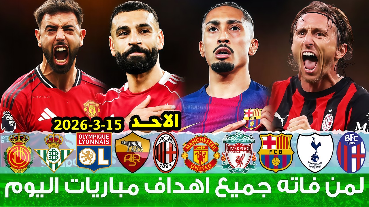 لمن فاته مباريات اليوم !! شاهد جميع أهداف مباريات اليوم الاحد | ملخص مباريات اليوم [اهداف اليوم]🔥