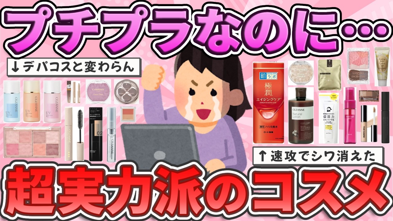 【有益】めっちゃ安いのに有能すぎる！プチプラなのにデパコス超えの神コスメ教えて！【ガルちゃんまとめ】
