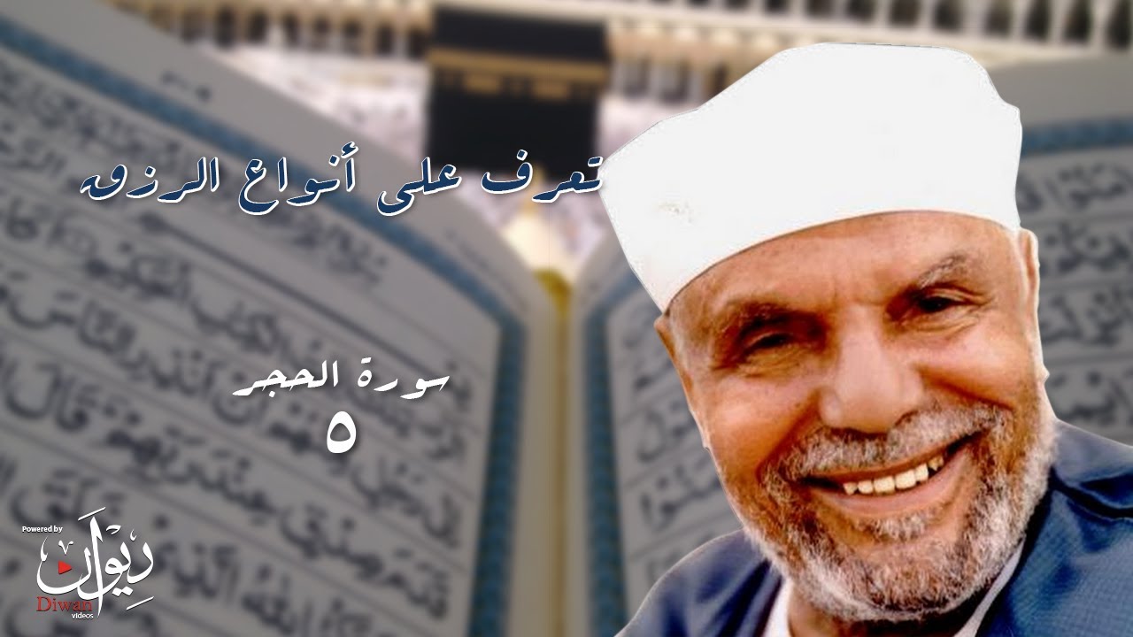 تعرف على أنواع الرزق.. تفسير الشعراوي لسورة الحجر - 5