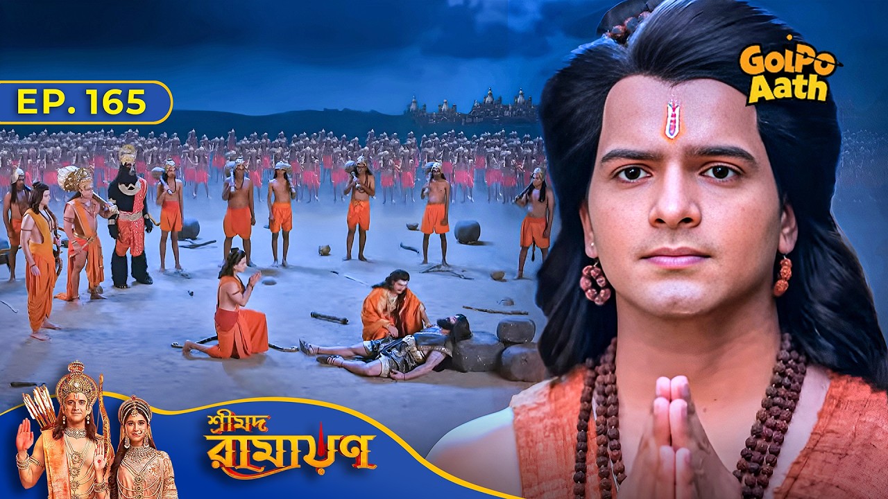 Lakhman চাইলেন রাবণের ক্ষমা | Episode - 165 | Shrimad Ramayan | শ্রীমদ রামায়ণ