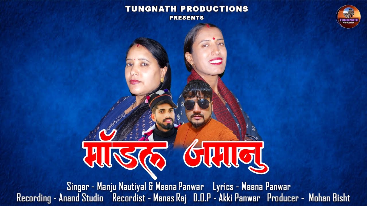 *माॅडल जमानु* ||Latest Garhwali Song 2024 || Singer- Meena Panwar & Manju Nautiyal || T.N Production