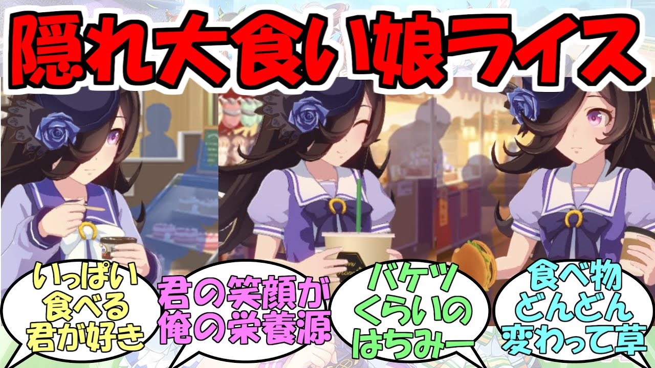 『たくさん食べる絵本作家ライスシャワー』に対するみんなの反応【ウマ娘プリティーダービー】