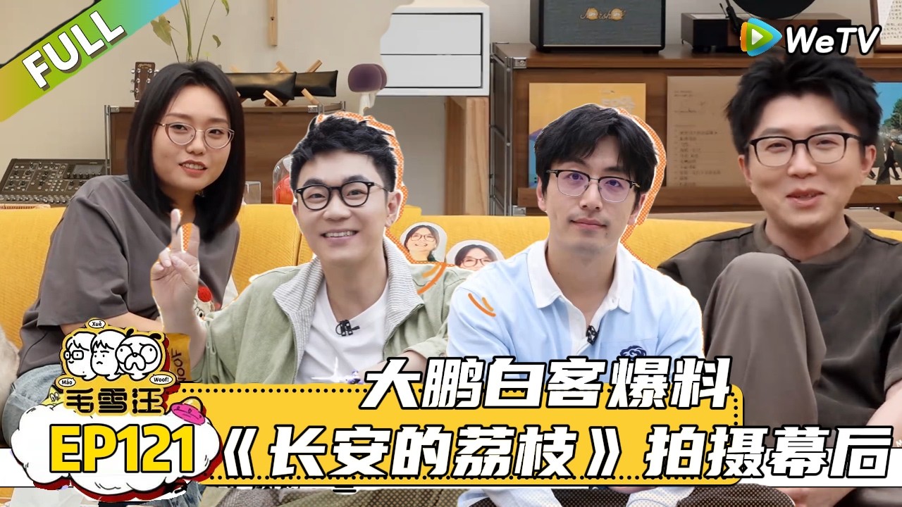 【毛雪汪 】第121期：大鹏白客爆料《长安的荔枝》拍摄幕后 |《毛雪汪》 #综艺#毛雪汪#李雪琴#毛不易#大鹏#白客