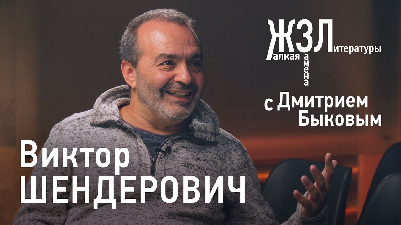 Виктор Шендерович: «Я пишу подлецов этюдным методом»