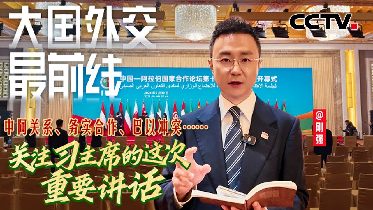 刚强@大国外交最前线，中阿关系、务实合作、巴以冲突……关注习主席的这次重要讲话 | CCTV