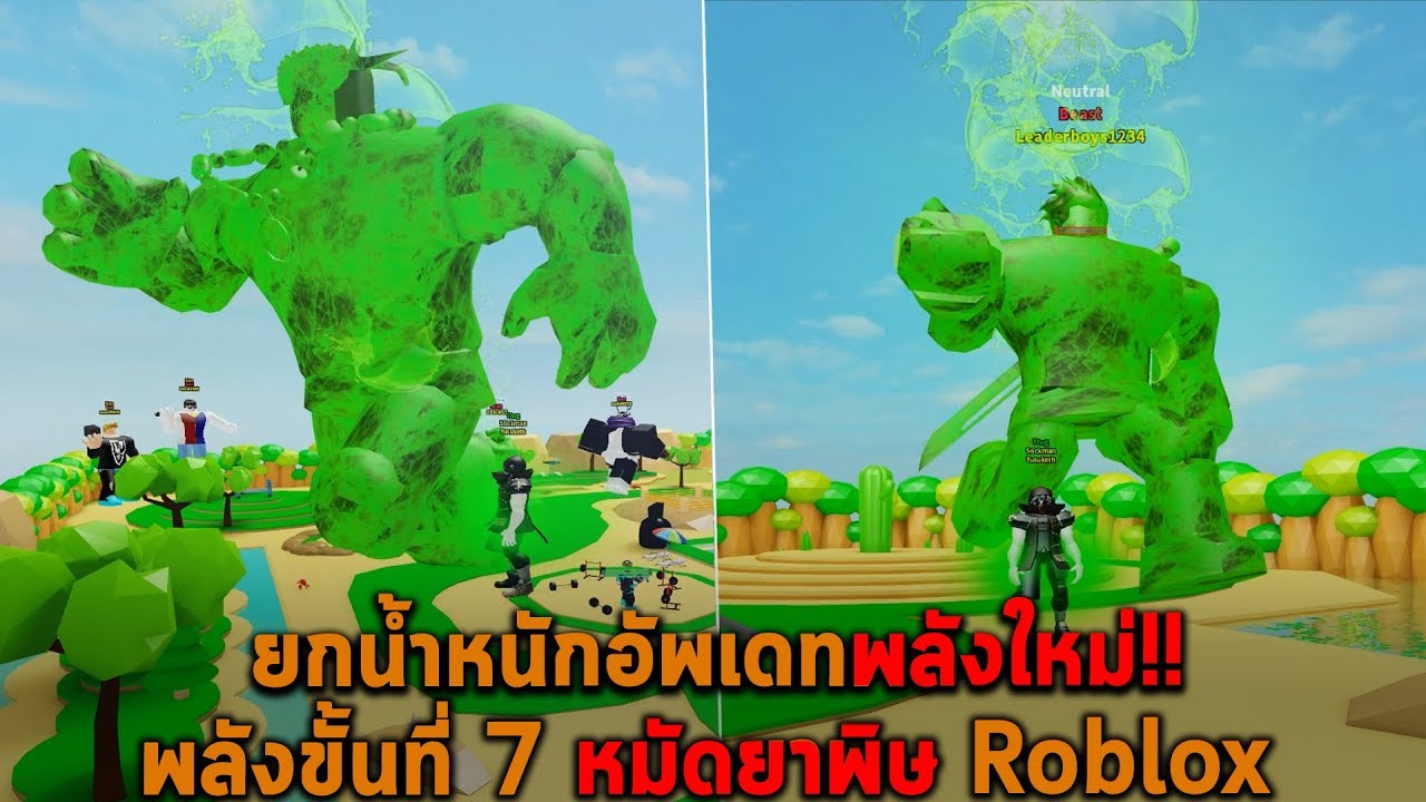 ยกน้ำหนักอัพเดทพลังใหม่ พลังขั้นที่ 7 หมัดยาพิษ Roblox