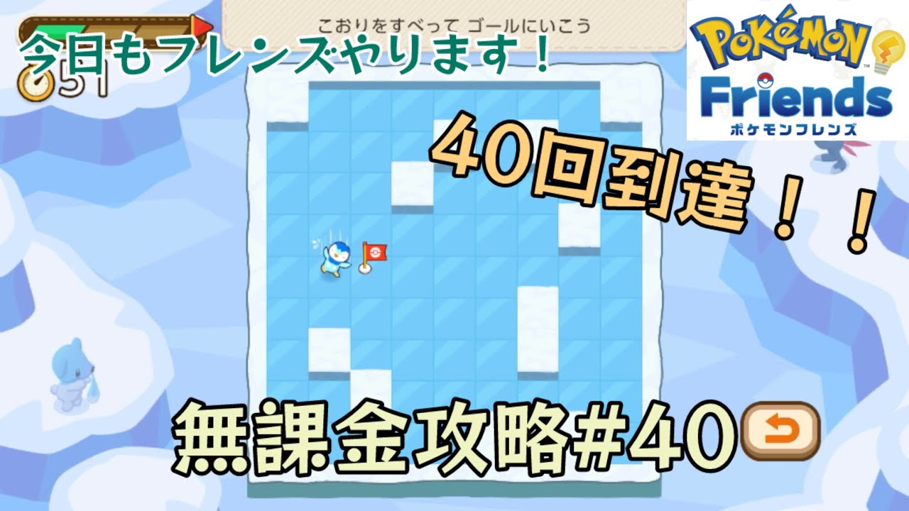 【ポケモンフレンズスマホ※無課金】第40ほぐし目（2026年1月30日、1月31日分）