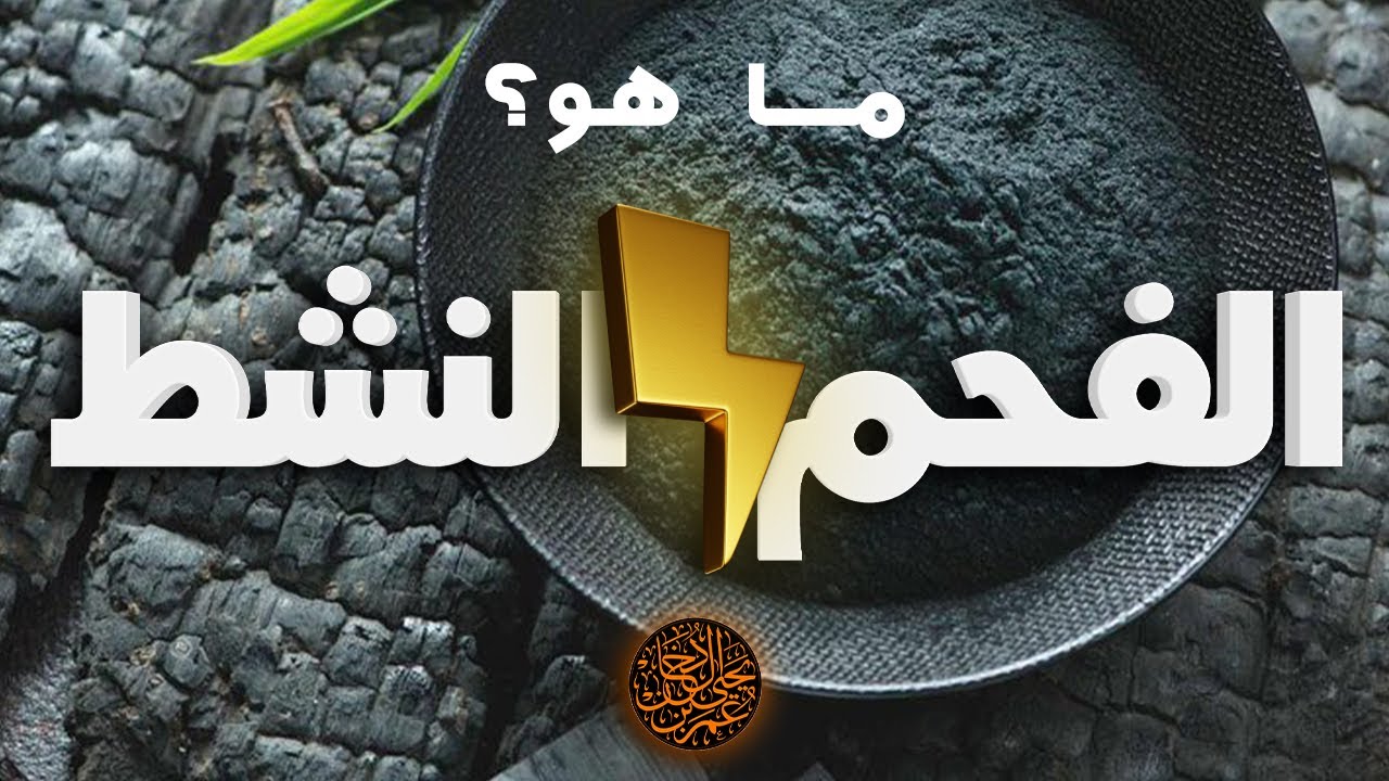 أنظمة التخلص من السموم : 1. الفحم النشط