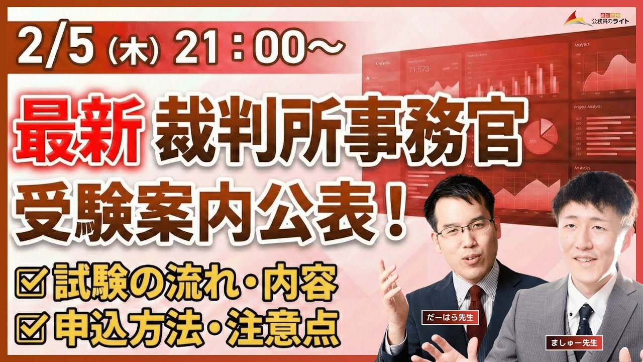 最新！裁判所事務官の試験内容・試験の流れ確認LIVE