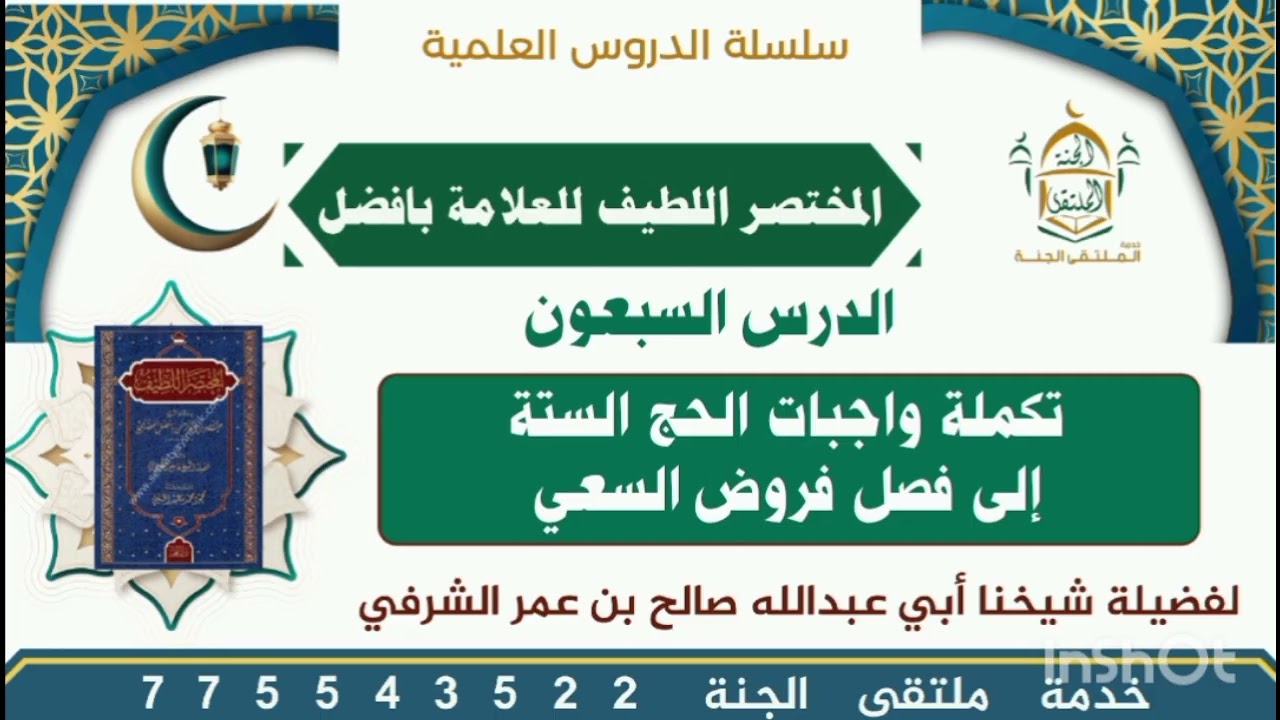 70الدرس السبعون تكملة واجبات الحج الستة إلى فصل فروض السعي لفضيلةِ الشيخ صالح بن عمر الشرفي