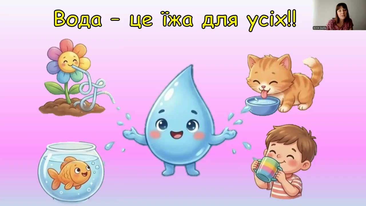 19.03.26 Тематичне заняття до Дня збереження водних ресурсів «Подорож маленької краплинки»