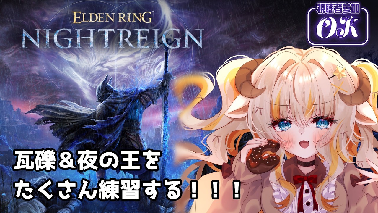 【エルデンリングナイトレイン/Steam版】ドーナツ職人をやめたい。交流戦に向けて練習する！【#夢縁まむ #個人vtuber  】
