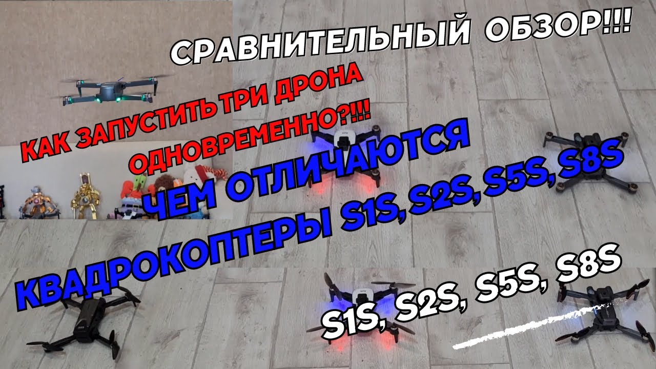 Чем отличаются квадрокоптеры S1S, S2S, S5S, S8S. Сравнение дронов. Отличие квадрокоптеров S серии.
